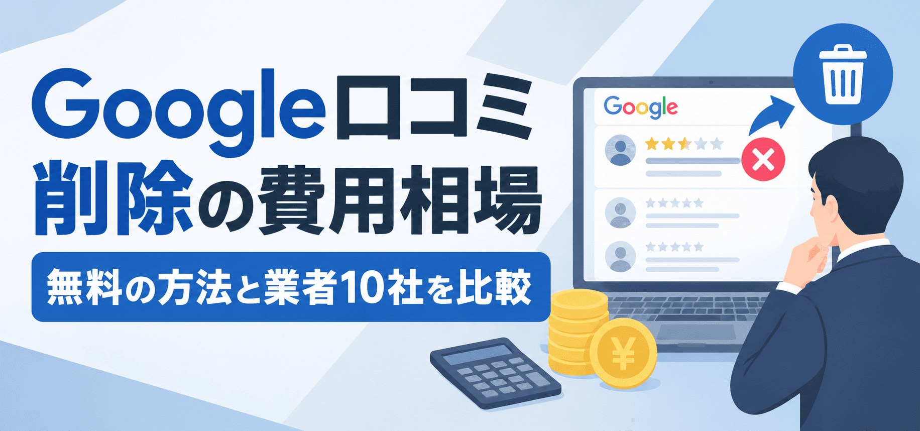 Google口コミ削除の費用相場｜無料の方法と業者10社を比較
