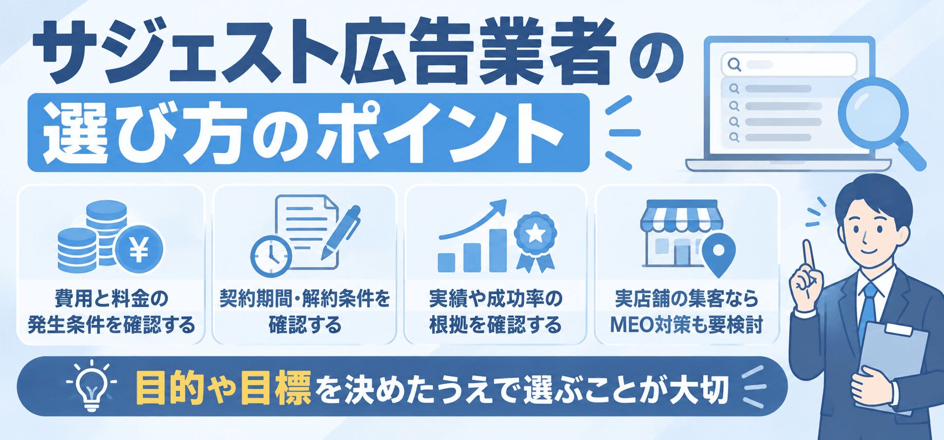 サジェスト広告業者の選び方のポイント