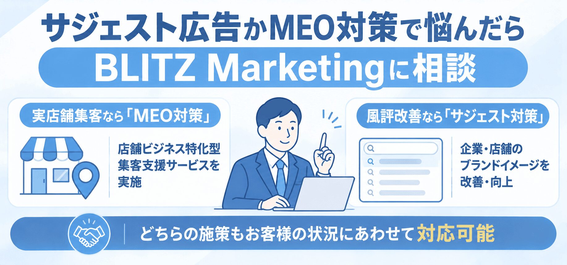 サジェスト広告かMEO対策で悩んだらBLITZ Marketingに相談
