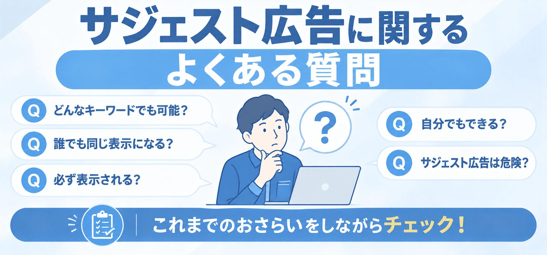 サジェスト広告に関するよくある質問