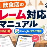 飲食店のクレーム対応マニュアル｜現場のNG行動とGoogle口コミ対策
