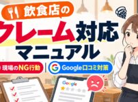 飲食店のクレーム対応マニュアル｜現場のNG行動とGoogle口コミ対策