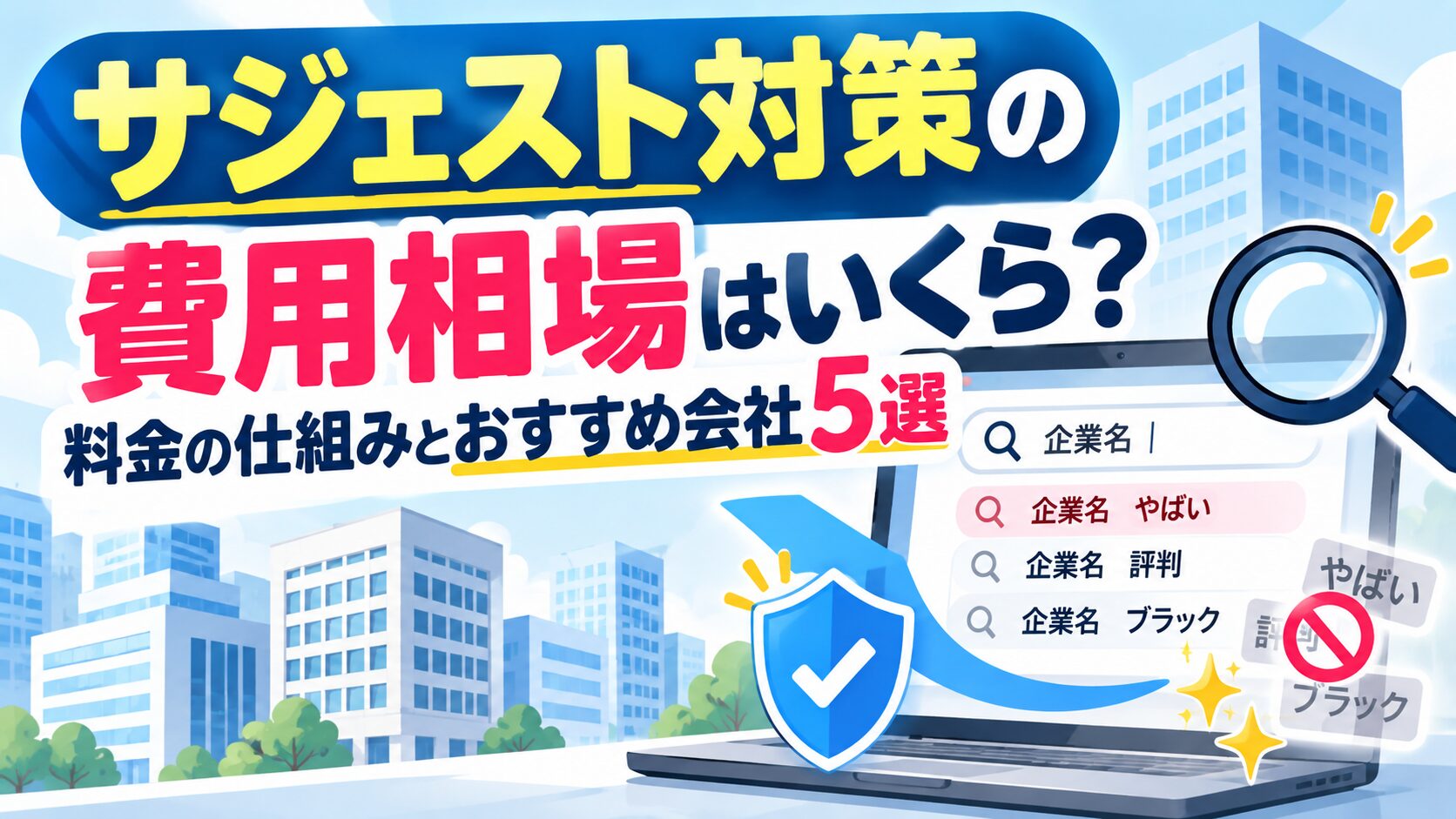 サジェスト対策の費用相場はいくら？料金の仕組みとおすすめ会社5選