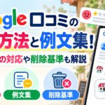 Google口コミの返信方法と例文集！低評価への対応や削除基準も解説
