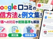 Google口コミの返信方法と例文集！低評価への対応や削除基準も解説