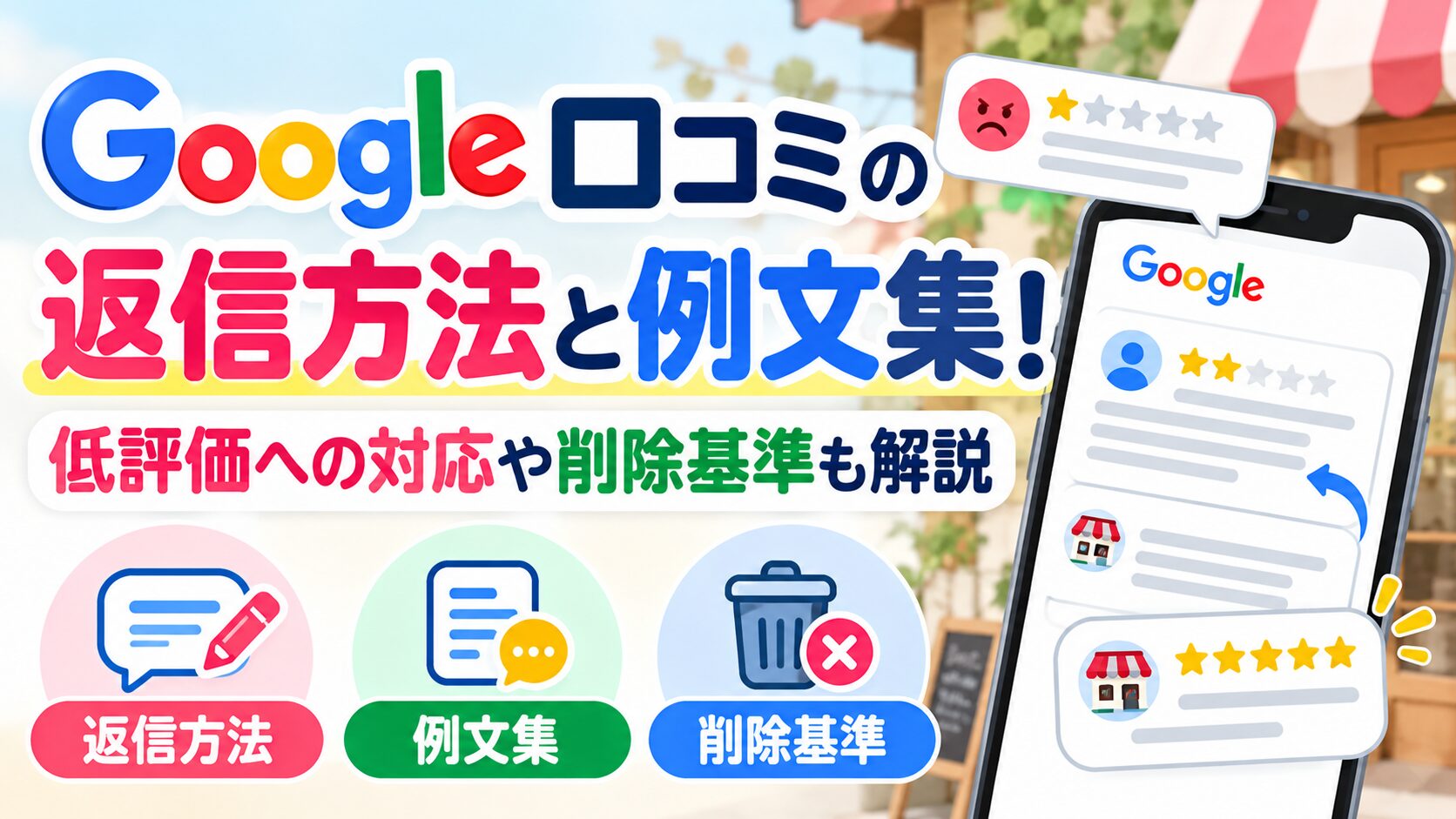 Google口コミの返信方法と例文集！低評価への対応や削除基準も解説