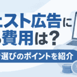 サジェスト広告にかかる費用は？相場や業者選びのポイントを紹介
