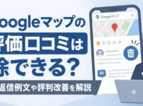 Googleマップの低評価口コミは削除できる？対処法・返信例文や評判改善を解説