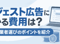 サジェスト広告にかかる費用は？相場や業者選びのポイントを紹介