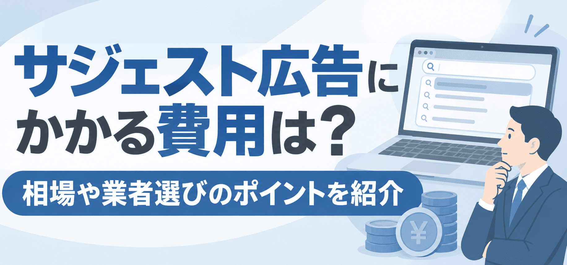 サジェスト広告にかかる費用は？相場や業者選びのポイントを紹介