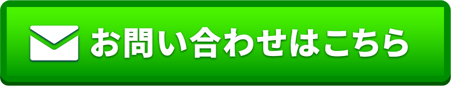 お問い合わせはこちらから