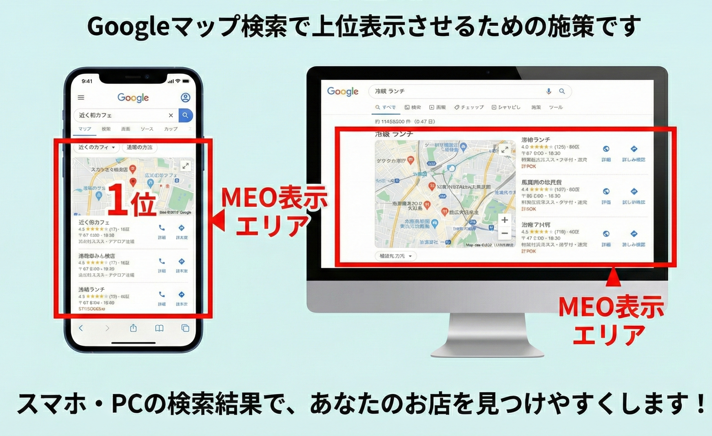 MEO対策で上位表示されているスマートフォンの画像
