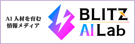 AI人材を育む情報メディア BLITZ AI Lab