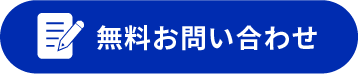 無料お問い合わせ