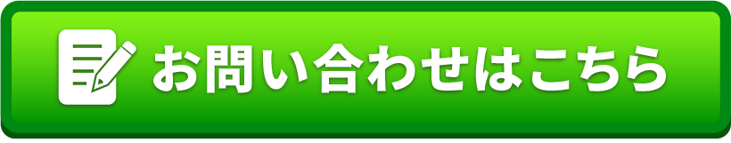 お問い合わせはこちらから